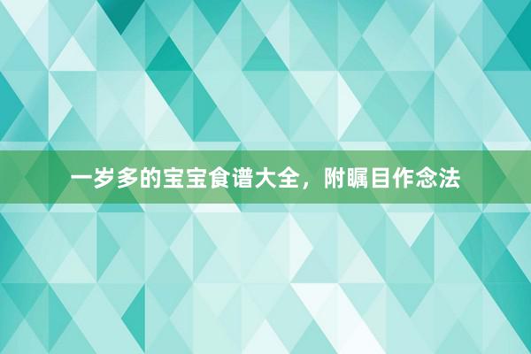 一岁多的宝宝食谱大全，附瞩目作念法