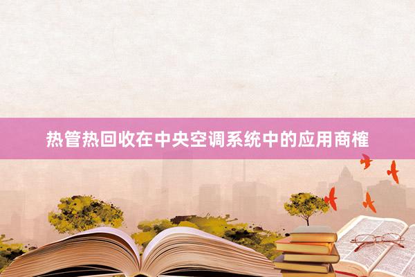 热管热回收在中央空调系统中的应用商榷